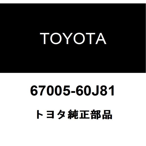 トヨタ純正 バックドア パネルSUB-ASSY 67005-60J81