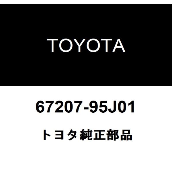 トヨタ純正 バックドア ストッパSUB-ASSY 67207-95J01