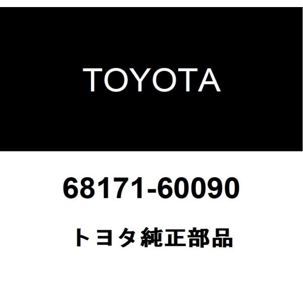 トヨタ純正 フロントドアガラス ウエザストリップ INN RH 68171-60090