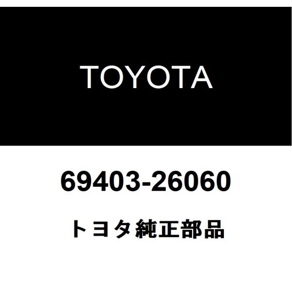 トヨタ純正 バックドア ストッパ LWR 69403-26060