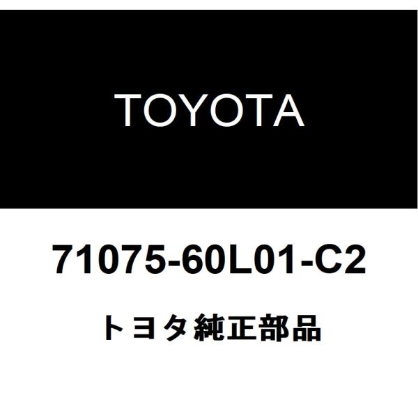 トヨタ純正 セパレートタイプ リヤシート クッション カバー RH 71075-60L01-C2