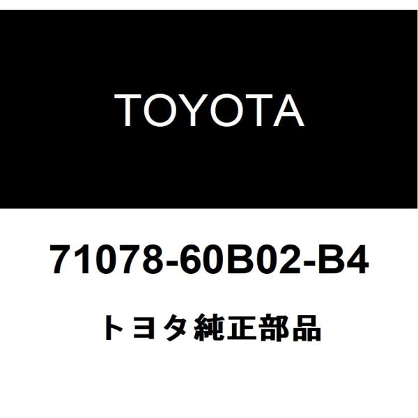 トヨタ純正 セパレートタイプ リヤシートバック カバー 71078-60B02-B4