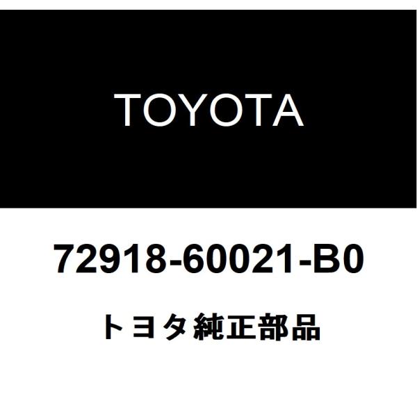 トヨタ純正 サードシート クッション ロック カバー 72918-60021-B0