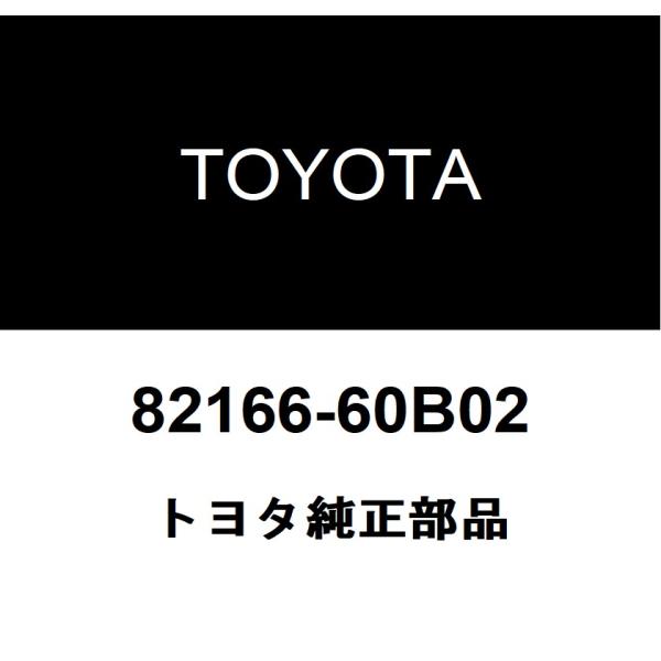 トヨタ純正 コンソールボックス ワイヤ 82166-60B02