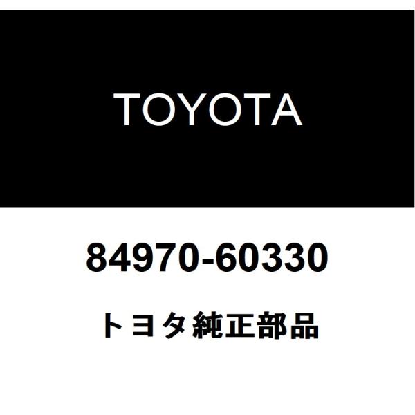 トヨタ純正 コンビネーション スイッチASSY 84970-60330