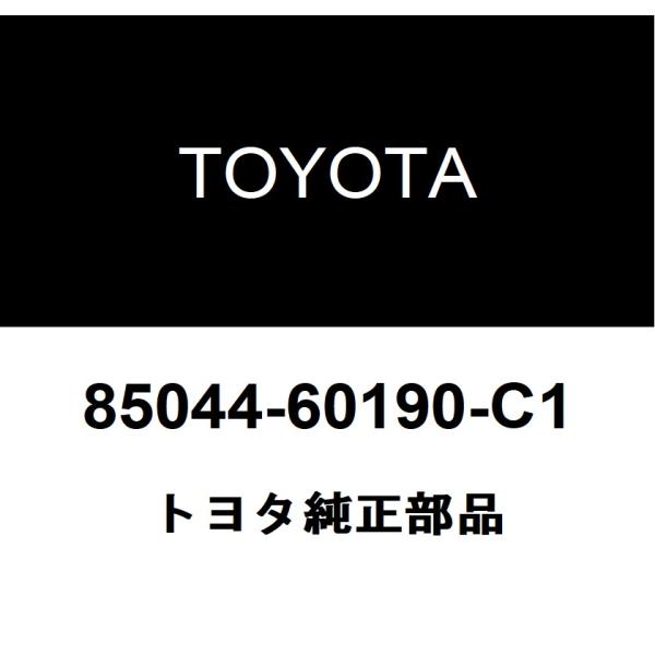 トヨタ純正 タイプ1ヘッドランプウォッシャノズルサブASSY RH 85044-60190-C1