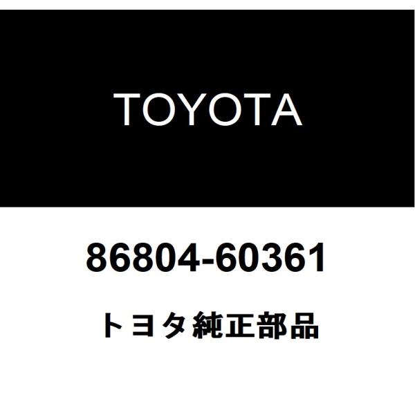 トヨタ純正 マルチメディアモジュール レシーバASSY 86804-60361