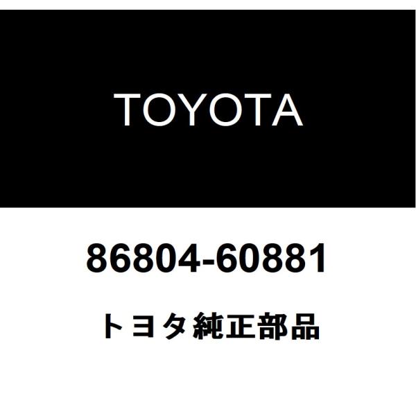 トヨタ純正 マルチメディアモジュール レシーバASSY 86804-60881