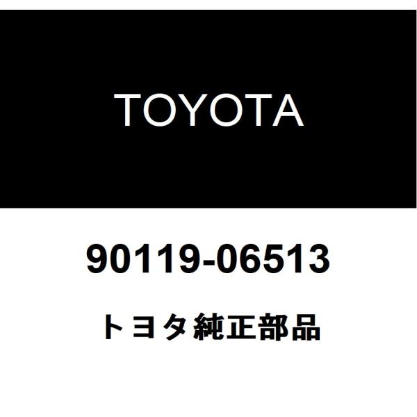 トヨタ純正 トランスミッションオイルパン ボルト(ATM) 90119-06513