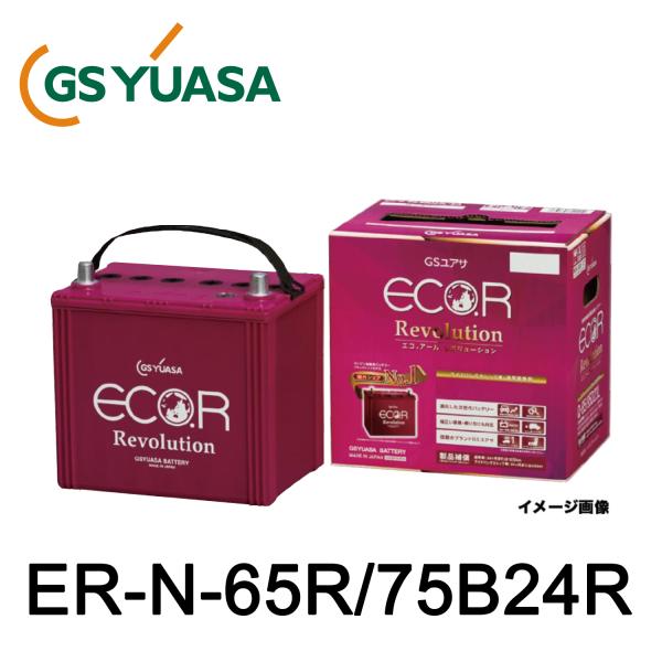 GSユアサ ER-N-75R/75B24R（ER-N-65R/75B24R） エコ・アール レボリュ...