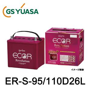 GSユアサ　ER-S-110/110D26L S-95後継品 GSユアサ ER-S-110/110D26L GSユアサ ジーエス・ユアサ