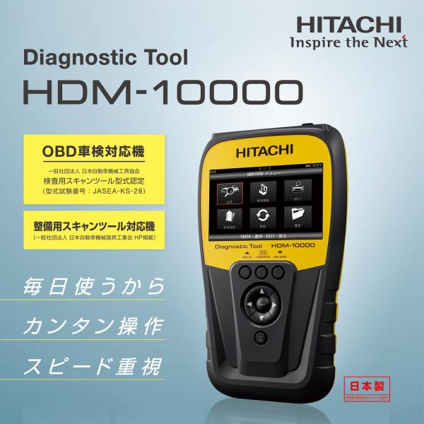 日立HITACHI ダイアグノスティックツール HDM-10000 スキャンツール 国産車 輸入車 ...