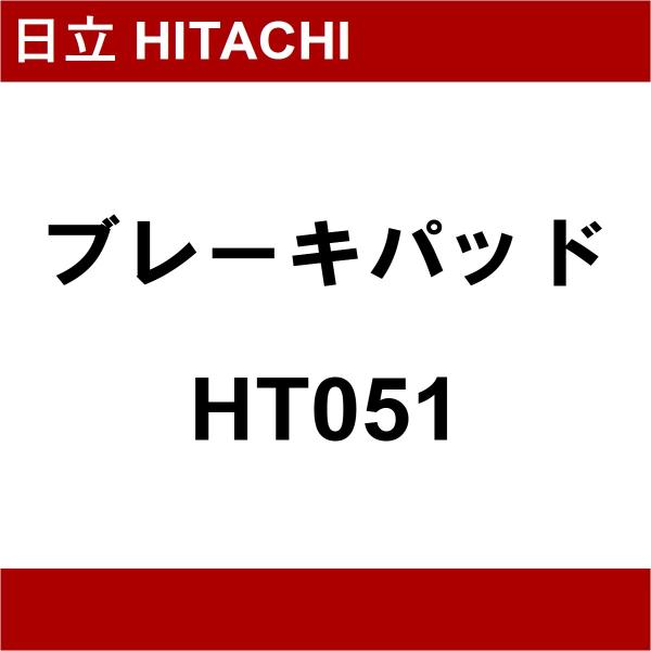 日立 HITACHI ブレーキパッド HT051