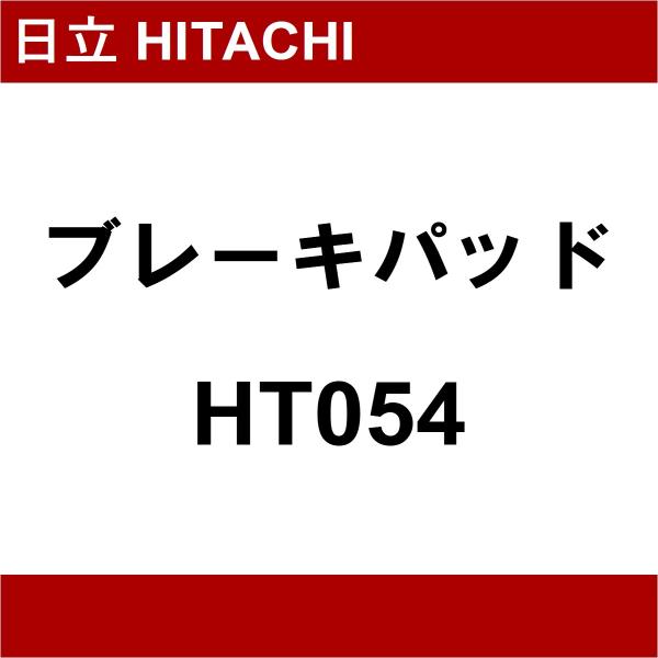 日立 HITACHI ブレーキパッド HT054