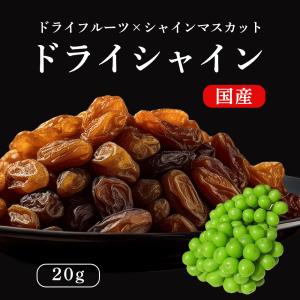 ドライシャイン 20g ドライフルーツ シャインマスカット 岡山産 晴王 ぶどう 雲海葡萄 日本農業賞大賞受賞の産地 天空