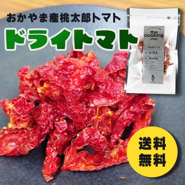 リニューアル 新デザイン ドライトマト 内容量30g 手作業種抜き 新価格 国産桃太郎トマトの旨味が...