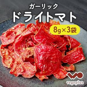 ドライトマト ガーリック 大玉トマト 8g×3袋 手作業種抜き 国産 桃太郎トマトの旨味 ギュッとつまった 乾燥トマト パスタ トマトソース