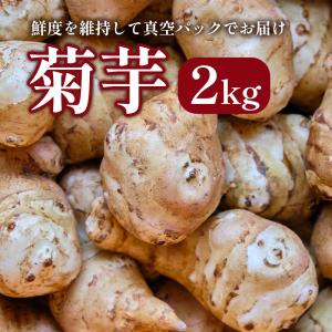 菊芋 2kg 送料無料 当店管理栄養士おすすめのレシピ付き 岡山産 栽培期間中農薬不使用
