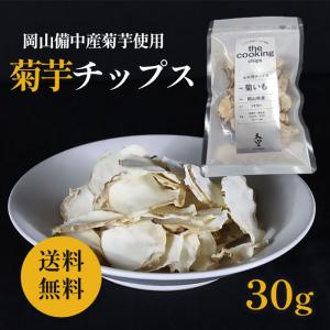 令和7年産予約 発送11月中旬ごろ 菊芋チップス 天空 30g入 イヌリン豊富 岡山産 栽培期間中農薬不使用 菊芋 極薄仕上げで柔らかい 送料無料 チャック付きパック