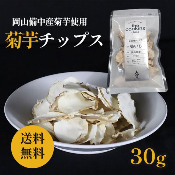 令和7年産 菊芋チップス 天空 30g入 イヌリン豊富 岡山産 栽培期間中農薬不使用 菊芋 極薄仕上...