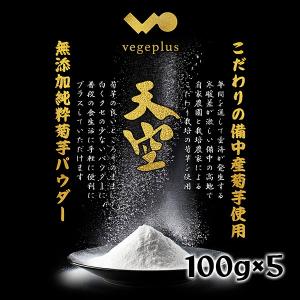 令和7年産 菊芋パウダー 天空 100g×5 イヌリン豊富 岡山産 栽培期間中農薬不使用 菊芋 大容量パック 送料無料
