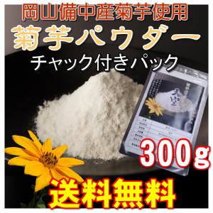 菊芋パウダー 天空 イヌリン豊富な岡山産無農薬 菊芋 300g 大容量パック おまけ付き 送料無料｜ちーときてみー備中