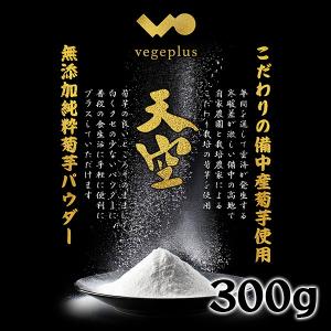 菊芋パウダー 天空 イヌリン豊富な岡山産無農薬 菊芋 300g 大容量パック おまけ付き 送料無料