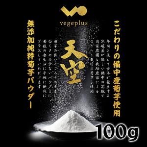 菊芋パウダー 天空 おまけ付き 国産菊芋 100g 送料無料おかやま備中産 得トクセール｜hey-com-bicchu