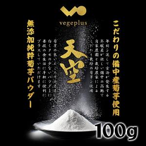 令和7年産予約 発送11月中旬ごろ 菊芋パウダー 天空 100g 天然のインシュリン イヌリン豊富な野菜 菊芋 国産 栽培期間中農薬不使用 送料無料 おかやま備中産
