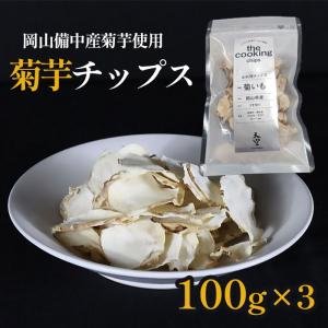 菊芋 イヌリン豊富な岡山産無農薬 菊芋チップス 天空 チャック付きパック100g入3袋 乾燥菊芋スライス 送料無料 得トク2WEEKS