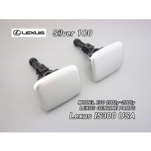 アルテッツァ/LEXUS/レクサスIS300セダン純正ヘッドランプUSウォッシャーノズル左右2点シル...