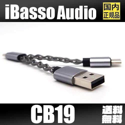 【3月8日発売】iBasso Audio アイバッソ CB19 セパレートパワーOTGケーブル Ty...