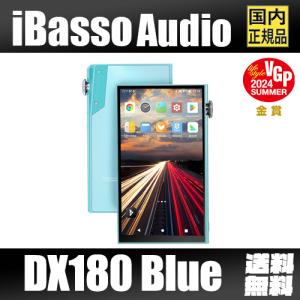 【国内正規品】iBasso Audio DX180 ブルー アイバッソ CS43131 QuadDAC デジタル オーディオ プレーヤー【7月19日発売】