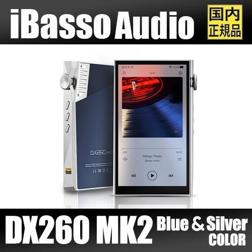 【国内正規品】iBasso Audio DX260MK2 シルバーブルー【6月27日発売】】アイバッ...