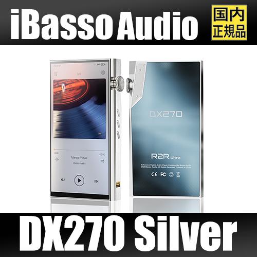 【予約受付中】iBasso Audio DX270 シルバー【3月20日発売】アイバッソ R2RUl...