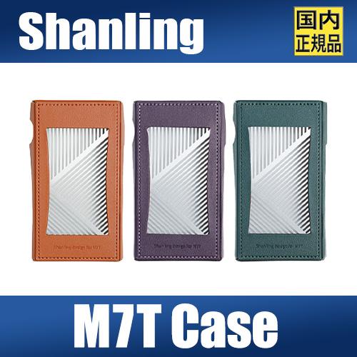 【国内正規品】SHANLING M7T 専用PUレザーケース【10月10日発売】傷防止 衝撃保護