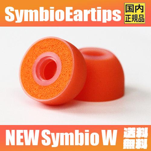 Symbio Eartips シンビオ New Symbio W 【7月14日発売】ハイブリッド  ...