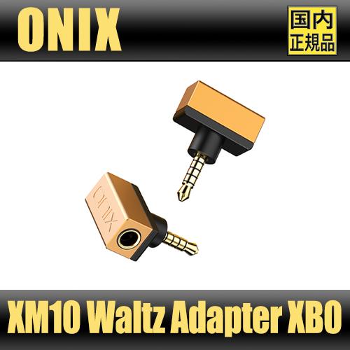 【国内正規品】ONIX Waltz XM10LTD専用バランスアダプタ XB0【6月13日発売】XM...