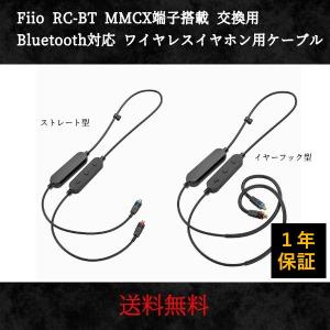 Fiio RC-BT MMCX端子搭載 交換用 Bluetooth対応 ワイヤレスイヤホン用ケーブル 送料無料　並行輸入品