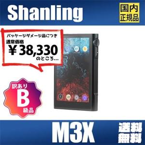 【B級品】Shanling M3X シャンリン Android搭載 オーディオ プレーヤー 3.5mm 4.4mm ストリーミング アプリ ハイレゾ ロスレス HD DAP LDAC【パッケージ不良】