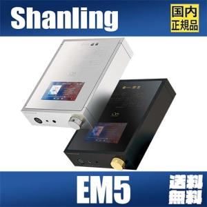 Shanling EM5 USB-DAC ストリーミング シャンリン