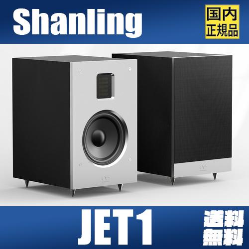 Shanling JET1【6月23日発売】ブックシェルフ2WAYパッシブスピーカー リボンツイータ...
