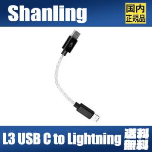 Shanling L3 USB C to Lightning【国内正規品】｜heylisten