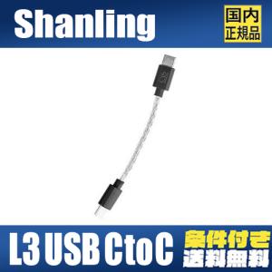 Shanling L3 USB C to C  【国内正規品】｜heylisten