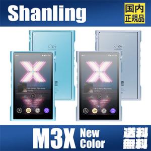 Shanling M3X New Color シャンリン Android搭載 オーディオ