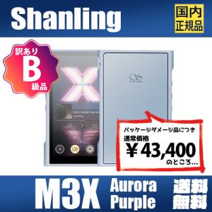 【B級品】Shanling M3X『Aurora Purple』シャンリン Android搭載 オーディオ プレーヤー 3.5mm 4.4mm ストリーミング ハイレゾ HD DAP LDAC【パッケージ不良】