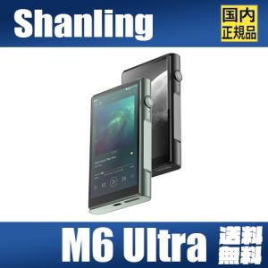 Shanling M6 Ultra シャンリン Android搭載 DAP オーディオ プレーヤー ウォークマン ハイレゾ ストリーミング LDAC  Bluetooth