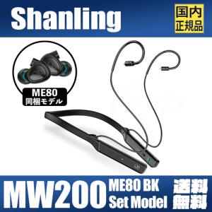 Shanling MW200 ME80 BLACK 同梱モデル MMCX リケーブル Bluetooth レシーバー アンプ LDAC aptXHD aptXLL aptX AK4377A