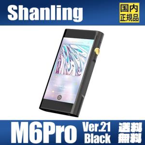 Shanling M6Pro Ver.2021 Black シャンリン Android搭載 オーディオ プレーヤー ハイレゾ HD ストリーミング サブスク アプリ