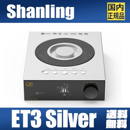 Shanling ET3【SILVER】シルバー CDプレーヤー ET3 デジタルトランスポート ト...